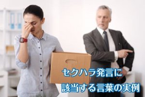 セクハラ発言に該当する言葉の実例